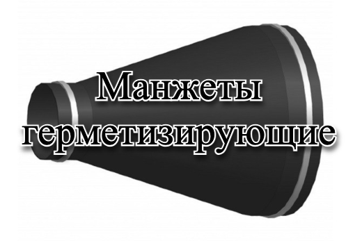 Манжеты герметизирующие