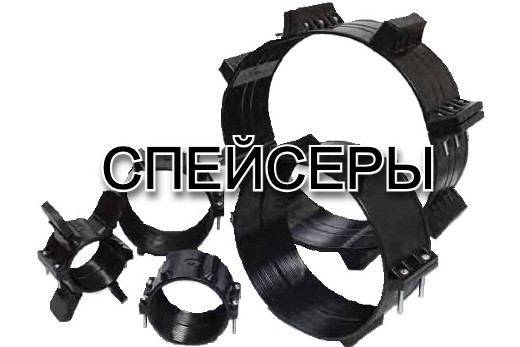 Опорно-направляющие кольца Спейсеры