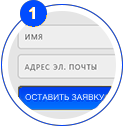 заявка на сайте